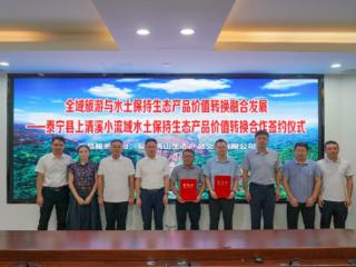 520万元！三明首单水土保持生态产品价值转换交易顺利完成
