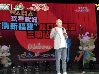 有“梗”有“料”！“清新福建”脱口秀展演走进三明