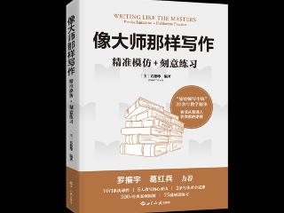 《像大师那样写作》：给所有写作者的“逆袭指南”