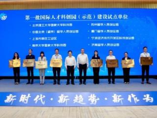 济南留创园入选全国首批国际人才科创园（示范）建设试点单位
