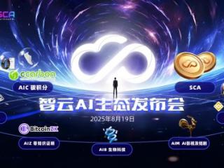 智云（SCA生态发布会）圆满落幕 ——全球生态共振，开启智能新时代