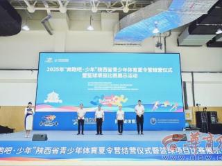 十万少年挥汗成长！2025陕西省“奔跑吧·少年”体育夏令营圆满结营