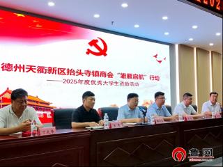 雏雁启航育英才 政企携手筑未来——德州天衢新区抬头寺镇启动大学生助学资助活动