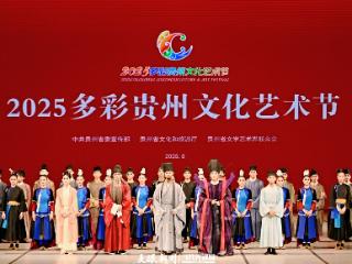 G视觉｜2025多彩贵州文化艺术节在贵阳开幕