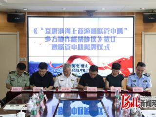京唐港海上商渔船联管中心揭牌成立