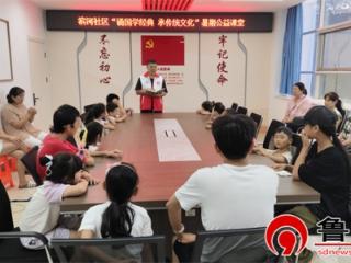 【文化社区建设】德州天衢新区宋官屯街道滨河社区开展“诵国学经典 承传统文化”暑期公益课堂