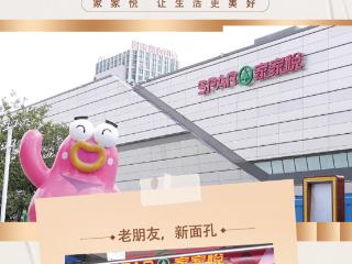 8月22日，家家悦泰安五矿·Live购物中心店重装开业！