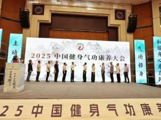 2025中国健身气功康养大会在池州九华山启幕