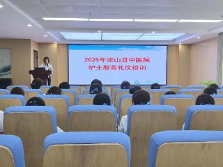 梁山县中医院开展临床护理礼仪规范培训，温情践行“如我在医”