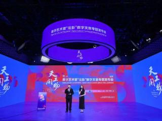 天工开物·数字艺术暨“沄影”数字文旅专题发布会在京举办