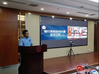 中国银行德州分行联合市公安局反诈中心、市人民银行开展反诈专题培训