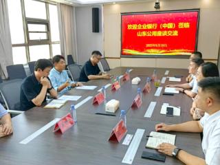 企业银行(中国)到山东公用调研座谈