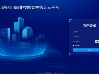 “山东公用职业技能竞赛练兵云平台”启用