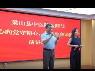 梁山县中医院成功举办医师节演讲比赛