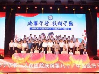 济宁市第一人民医院举办庆祝第八个中国医师节活动