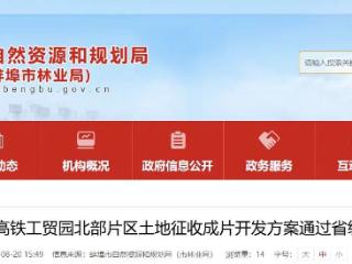 蚌埠一片区土地征收成片开发方案通过省级专家评审