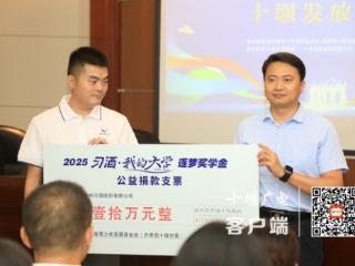 2025年“湖北希望工程圆梦行动——习酒·我的大学”逐梦奖学金十堰发放仪式举行