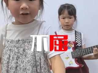 安庆姐妹花再“出圈”，人民日报邀她们传唱《不屈》