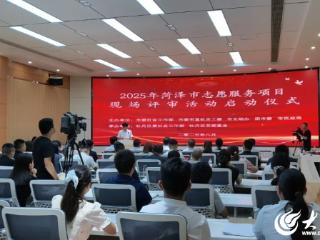 菏泽市举办2025年志愿服务项目现场评审活动