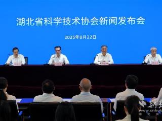 湖北省科协举行新闻发布会，官宣三大重磅活动九月启幕