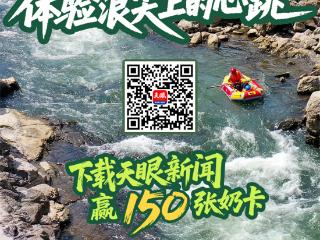 8月24日锁定天眼新闻直播间，激活你的“漂流DNA”！