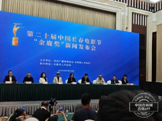 长春电影节举行“金鹿奖”新闻发布会