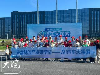安徽科创研学游走进奇瑞 青少年沉浸式探索AI汽车科技魅力