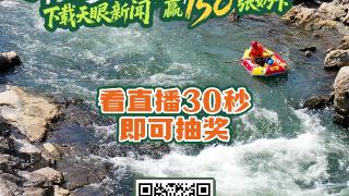 8月24日锁定天眼新闻APP，看漂流直播赢150元奶卡！