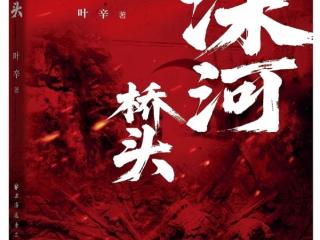 叶辛又一部贵州题材新作｜《深河桥头》致敬抗战胜利80周年