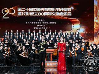 光影交响庆盛世！第二十届中国长春电影节盛大开幕