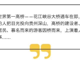 桥与人｜抬头可见世界第一高桥，桥下这位老人充满期待