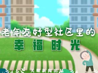 贵州老年友好型社区里的幸福时光｜大方县西南社区：撑起最美夕阳红的“幸福密码”