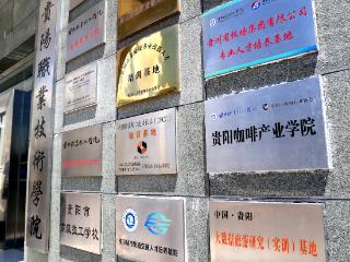 贵阳咖啡产业学院在贵阳职业技术学院挂牌成立