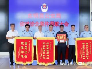 助企挽损，护企安商！东明县公安局侦破涉企案件退赃大会