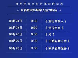 8月24日—28日，俄罗斯精品影片展映等你来