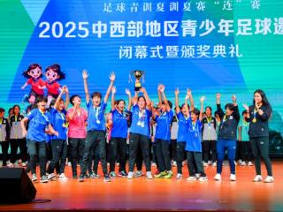 搭建中西部青少年足球交流平台 播撒足球梦想的种子