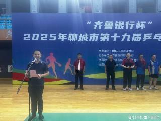 国球闪耀 金融相伴 “齐鲁银行杯”乒乓球比赛开赛