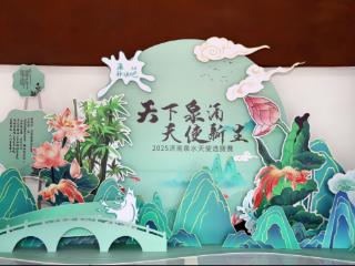 见证“泉芽”绽放！2025济南泉水天使选拔赛今日启幕