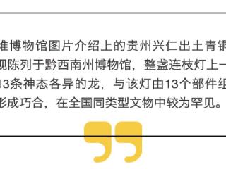 三星堆博物馆图片介绍上的贵州兴仁“青铜连枝灯”，实物超惊艳→