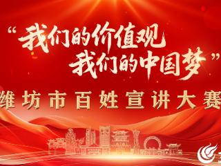 潍坊市“我们的价值观 我们的中国梦” 百姓宣讲大赛成功举办