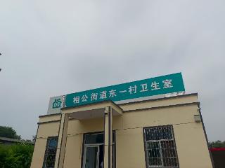 沂河新区相公街道：以产权公有制强健基层医疗的“筋骨脉”