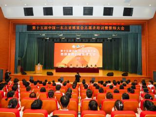 第十五届中国—东北亚博览会志愿者培训暨誓师大会在长举行