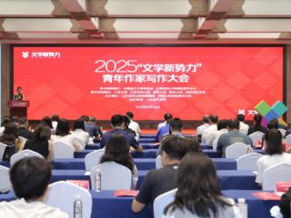 2025“文学新势力”青年作家写作大会在济南举办