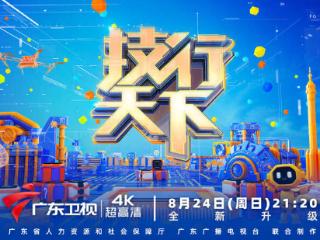 技能照亮前程！2025《技行天下》在广东卫视开播
