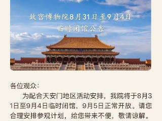 8月31日至9月4日，故宫博物院临时闭馆