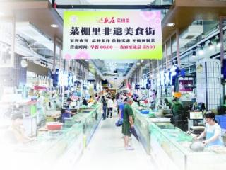 “菜篮子”在“城”长 烟火气焕新生