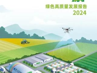科技赋能，绿色共生----中化农业MAP发布《2024绿色高质量发展报告 》