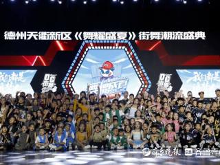 2025德州天衢新区“舞耀盛夏”青少年街舞交流大会炸裂开场