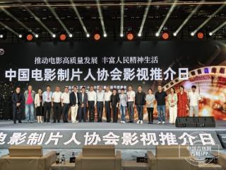 中国电影制片人协会影视推介日活动举行