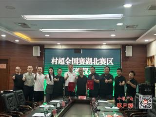 跨省协作再添华章！竹溪成功获得2026“村超”全国赛湖北赛区承办权